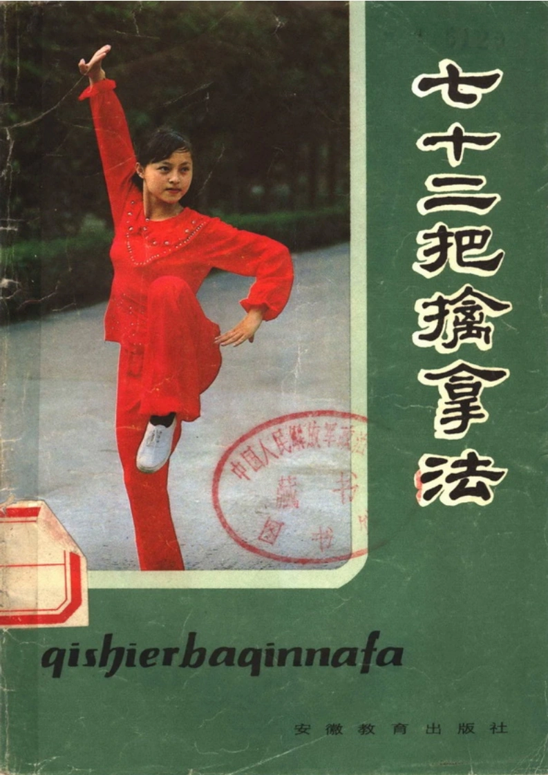 《七十二把擒拿法》蒋浩泉、裴锡荣-四书格