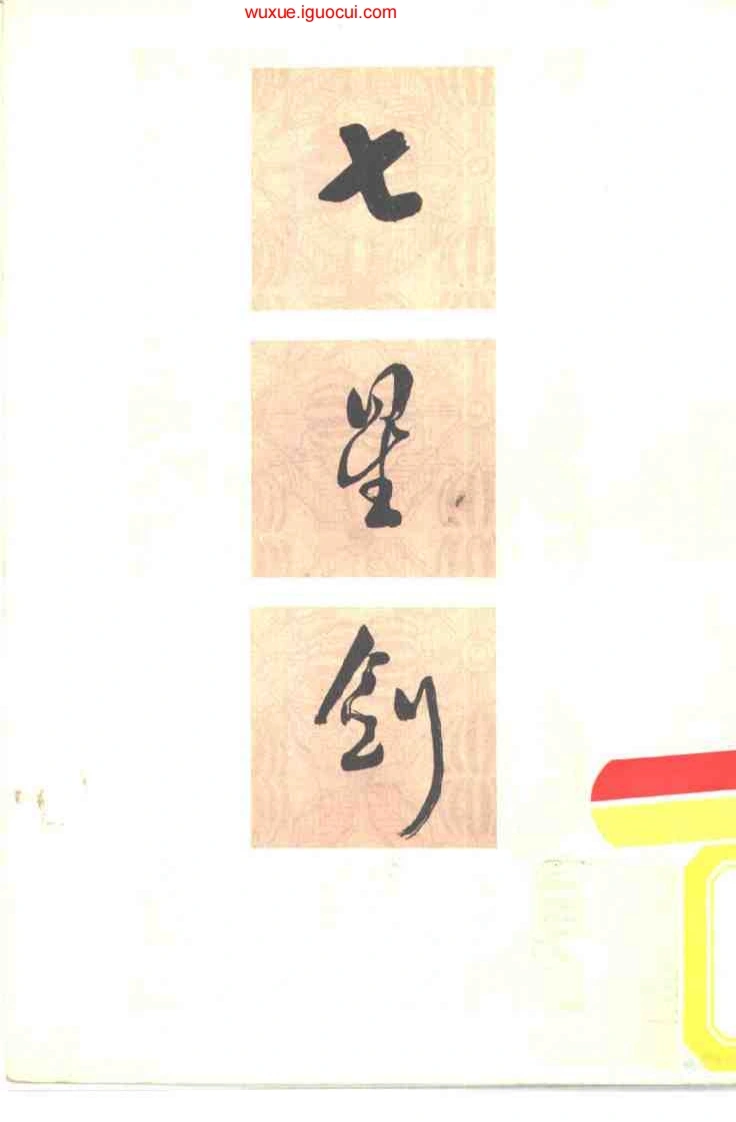 《七星剑》吴志青-四书格