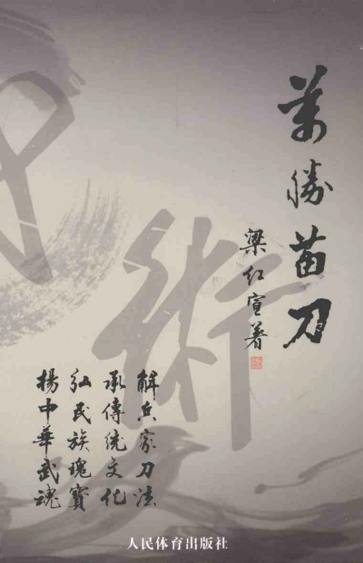 《万胜苗刀》梁红宣-四书格