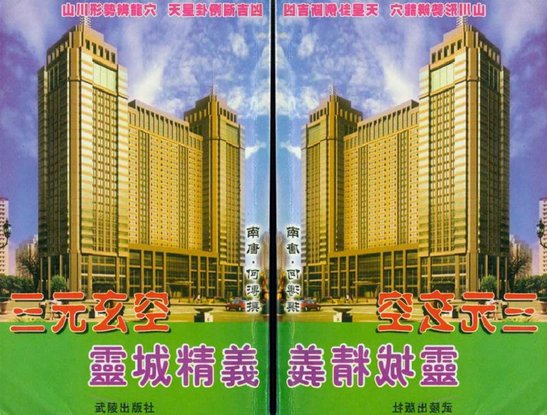 《三元玄空灵城精义》