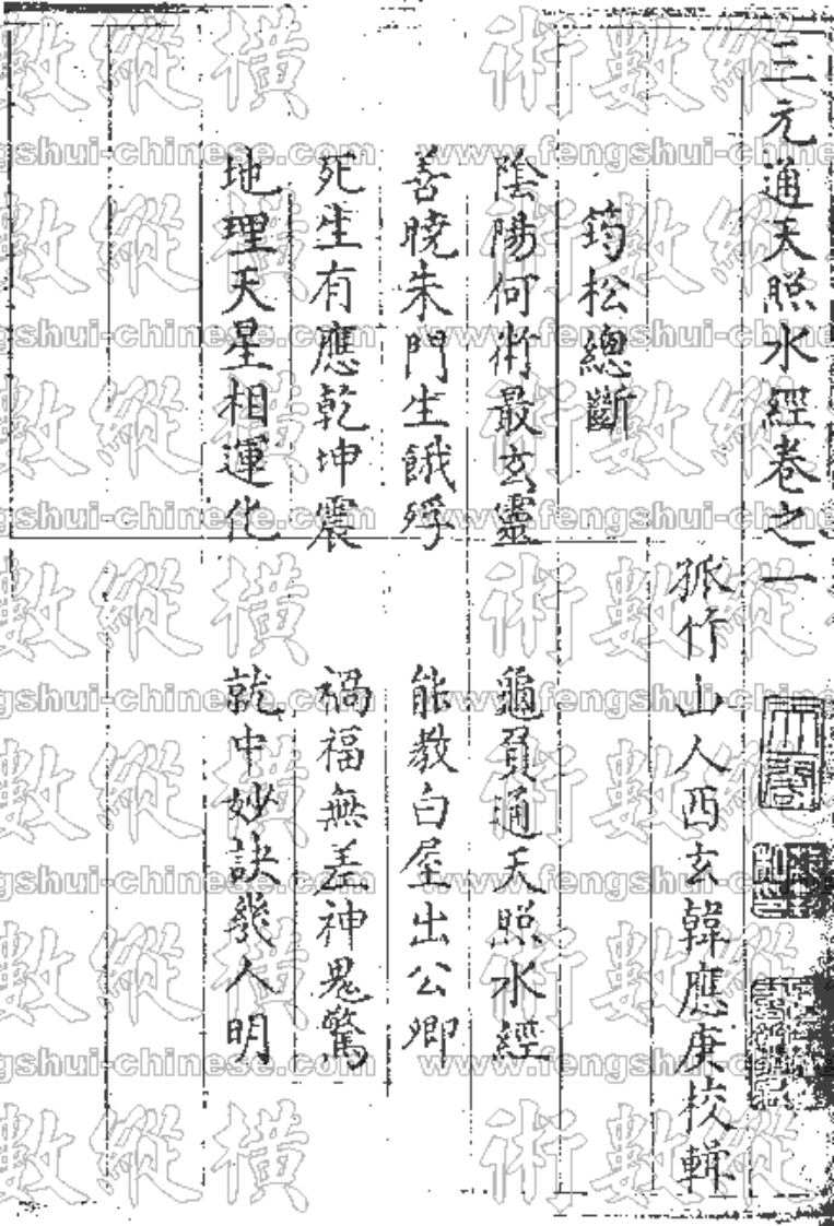 《三元通天照水经》