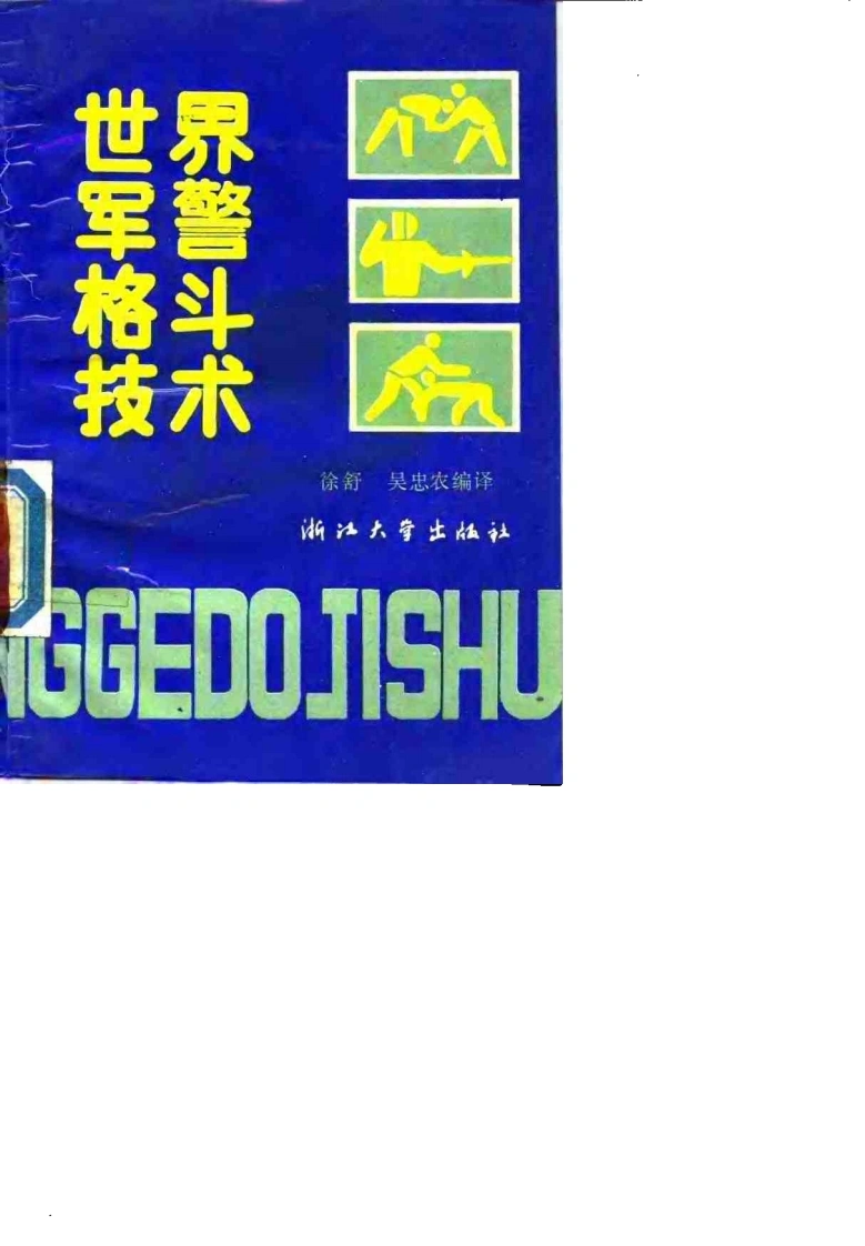 《世界军警格斗技术》吴忠农、徐舒-四书格