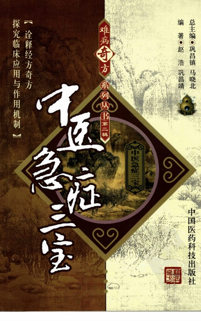 《中医急症三宝》赵浩，巩昌靖编著-四书格