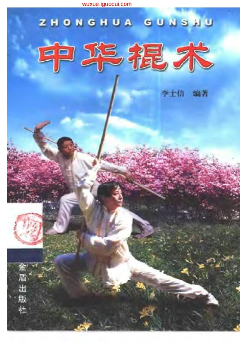《中华棍术》李士信-四书格