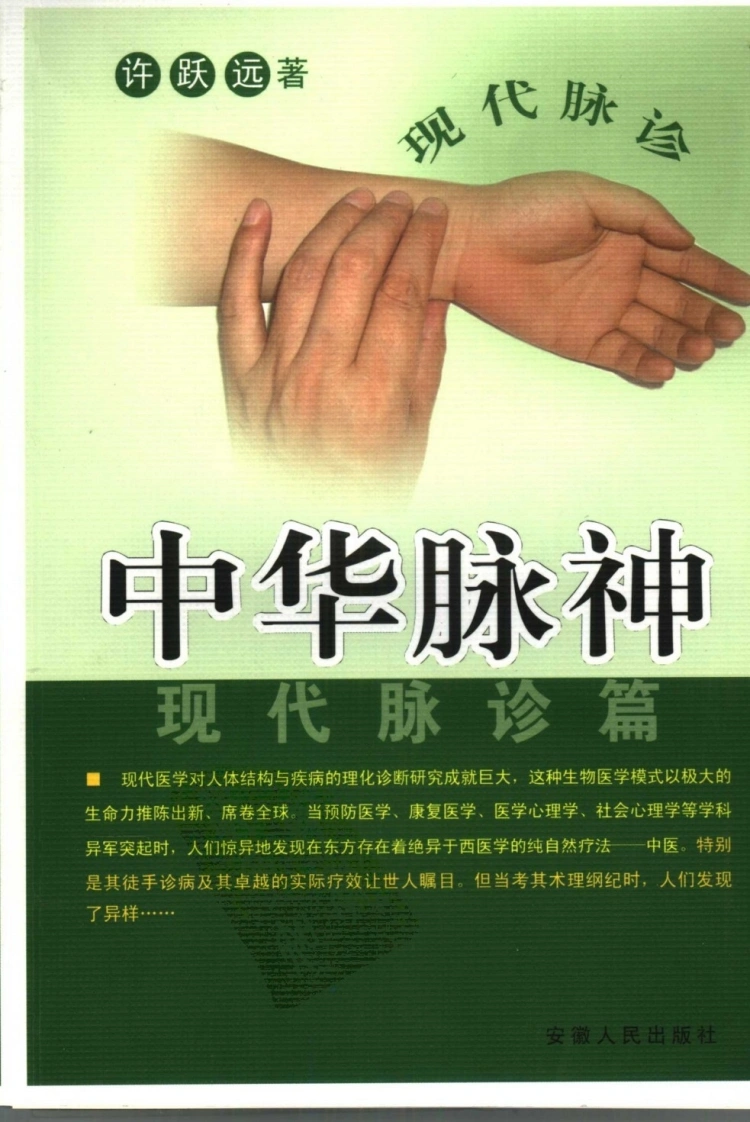 《中华脉神-现代脉诊篇》-四书格