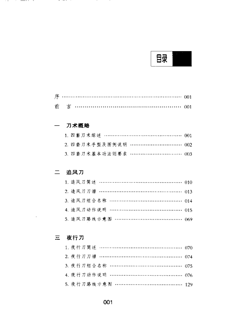 《中国传统武术丛书·卷三·四套刀术》洪述顺-四书格