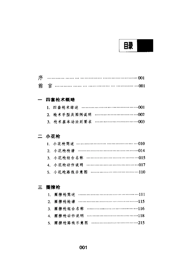 《中国传统武术丛书·卷六·四套枪术》洪述顺-四书格