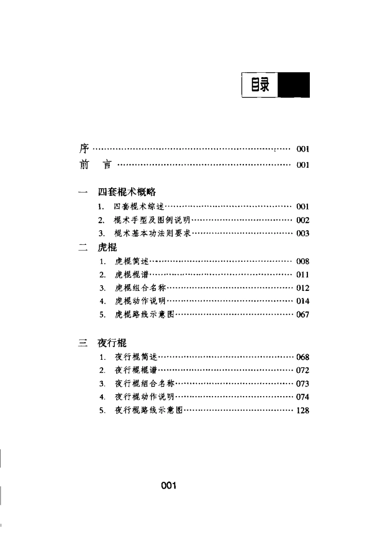 《中国传统武术丛书·卷四·四套棍术》洪述顺-四书格