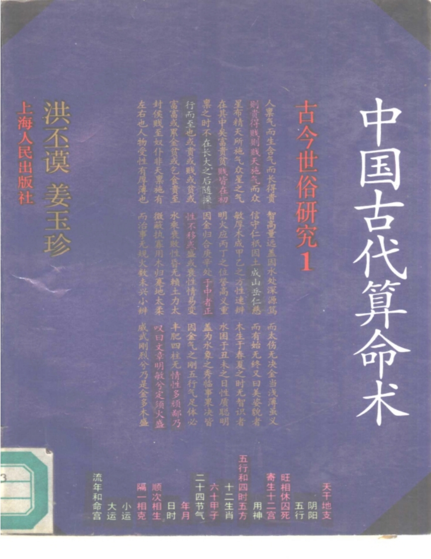《中国古代算命术》