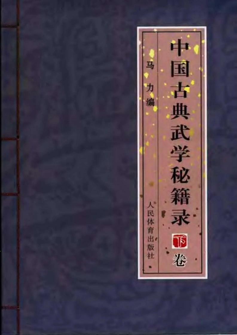 《中国古典武学秘籍录·下卷》马力-四书格