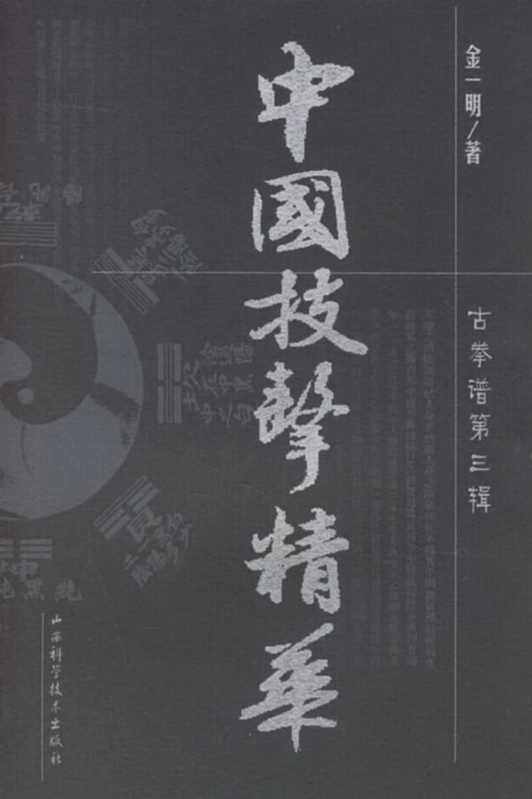 《中国技击精华》金一明-四书格