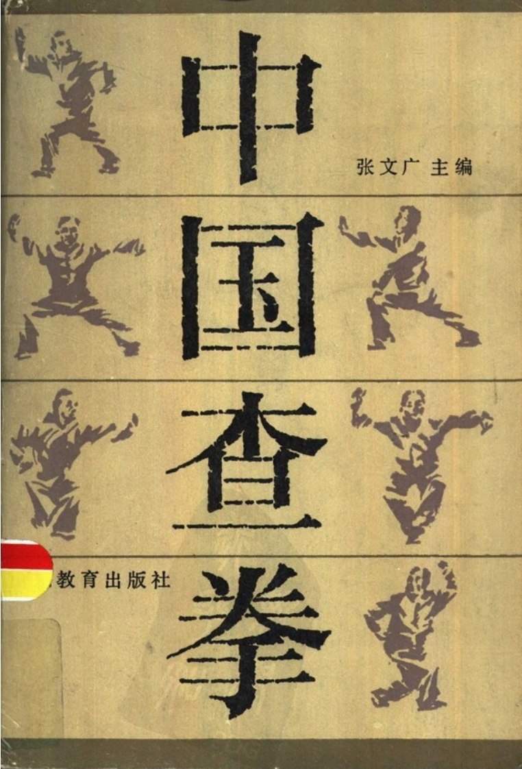《中国查拳》张文广-四书格