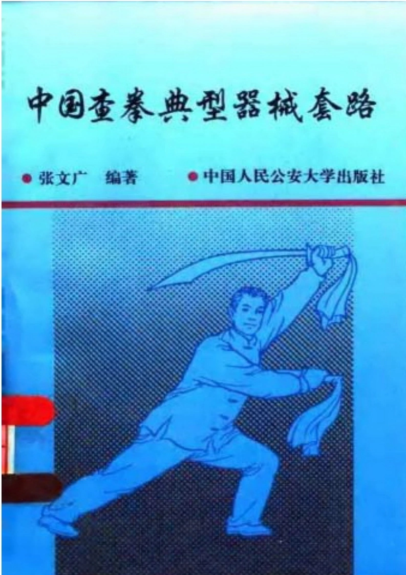 《中国查拳典型器械套路》张文广-四书格