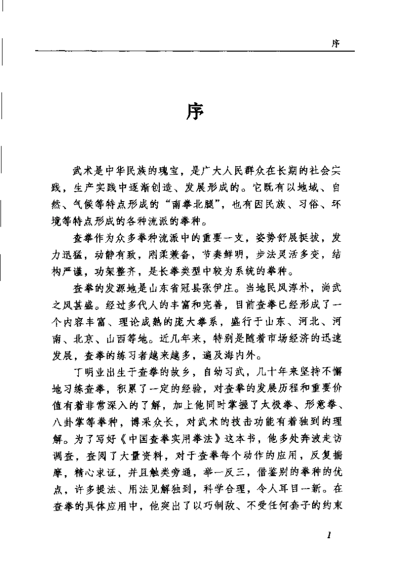 《中国查拳实用拳法》丁明业-四书格