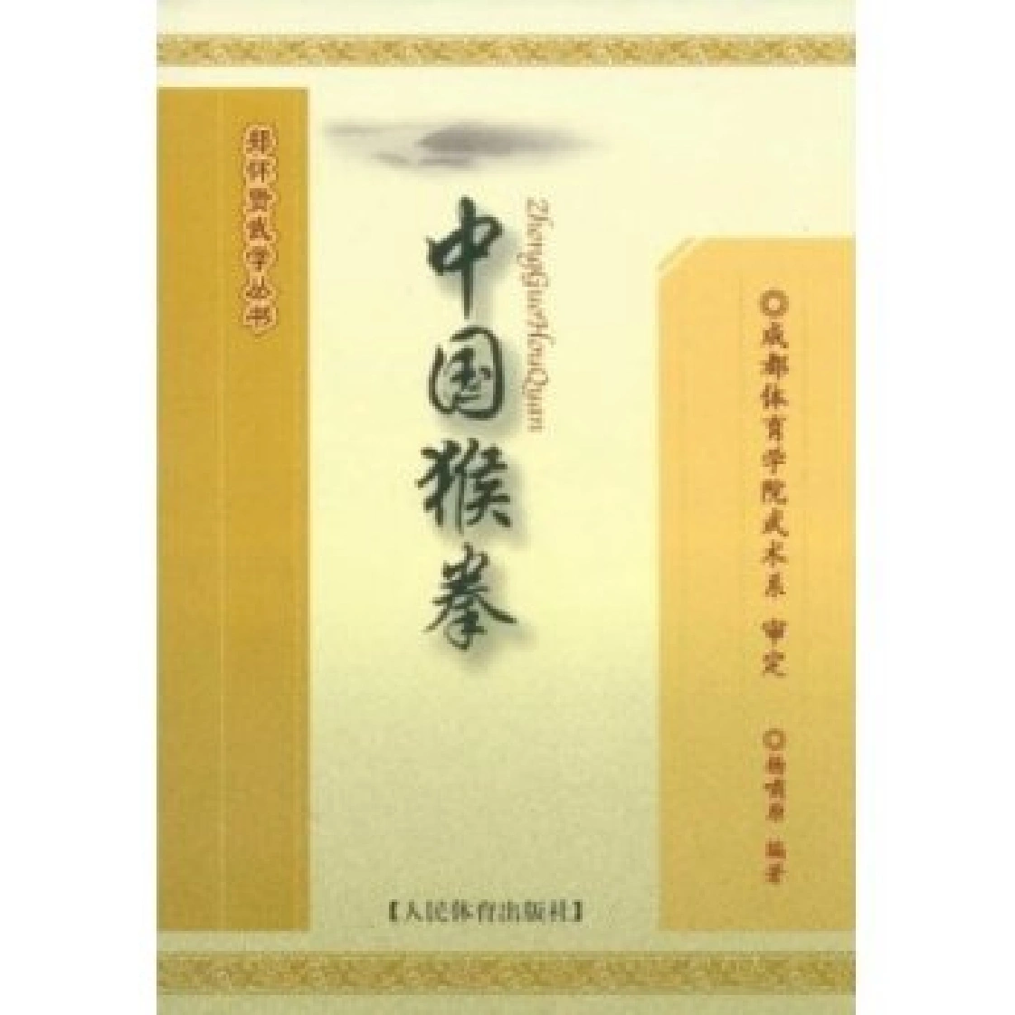 《中国猴拳》杨啸原-四书格