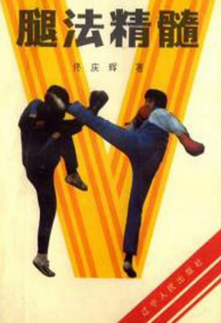 《中国腿法精髓》佟庆辉-四书格
