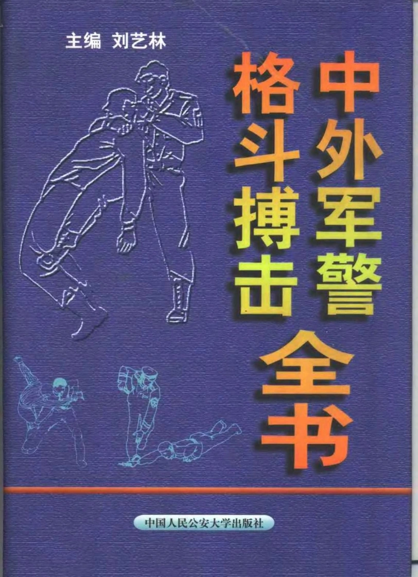 《中外军警格斗搏击全书》刘艺林-四书格