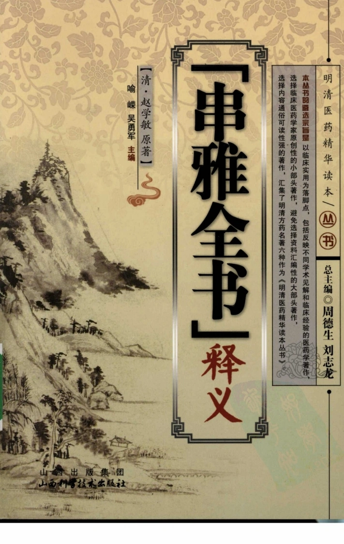 《串雅全书》释义（清）赵学敏原著-四书格