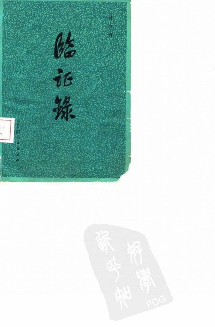 《临证录》杨作柑著，甘肃人民出版社，1980-四书格