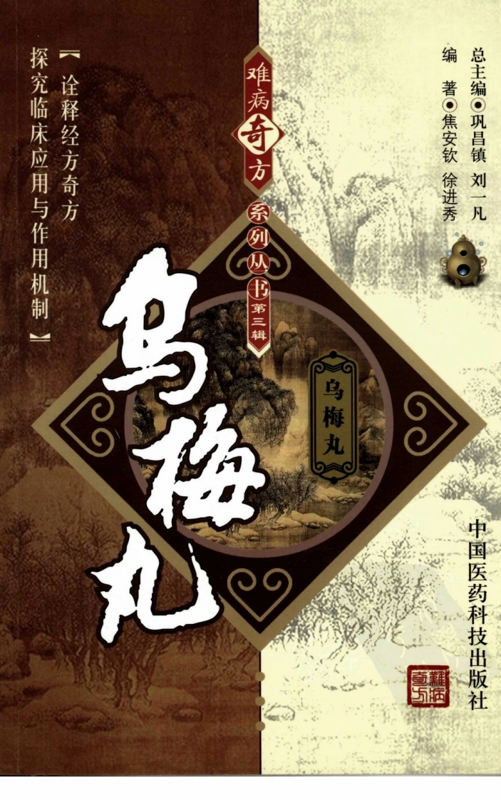 《乌梅丸》焦安钦，徐进秀编著-四书格