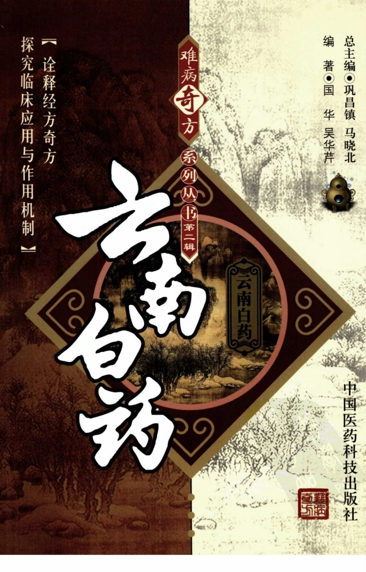《云南白药》国华，吴华芹编著-四书格