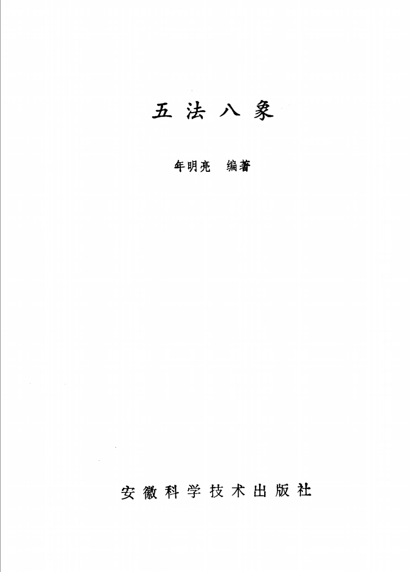《五法八象》年明亮-四书格
