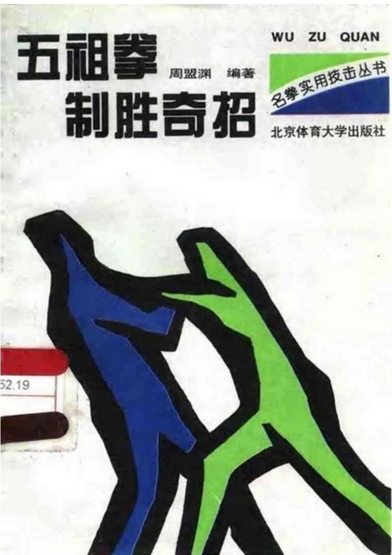 《五祖拳制胜奇招》周盟渊-四书格