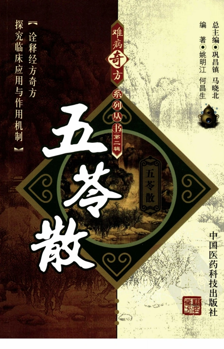 《五苓散》姚明江，何昌生编著-四书格