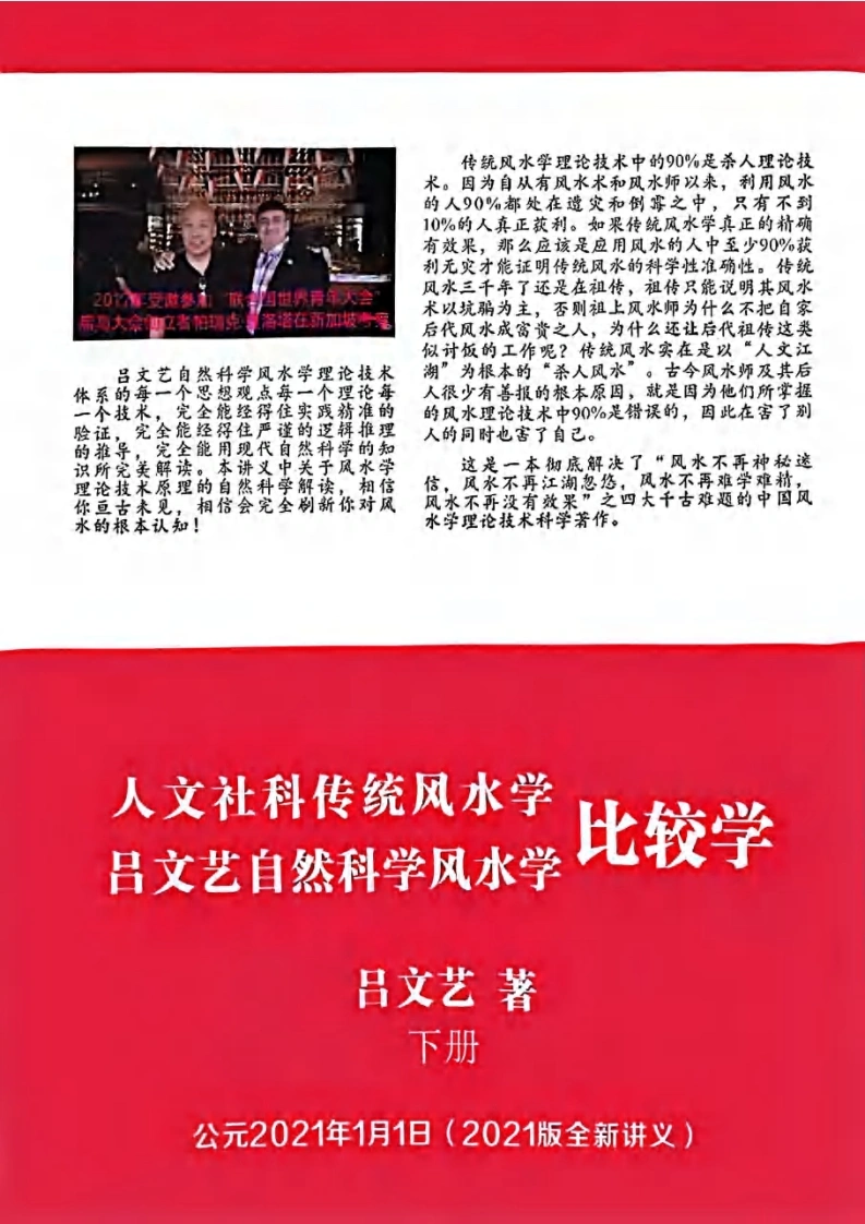 《人文社科传统风水学·吕文艺自然科学风水学-比较学》2021新版下册-四书格