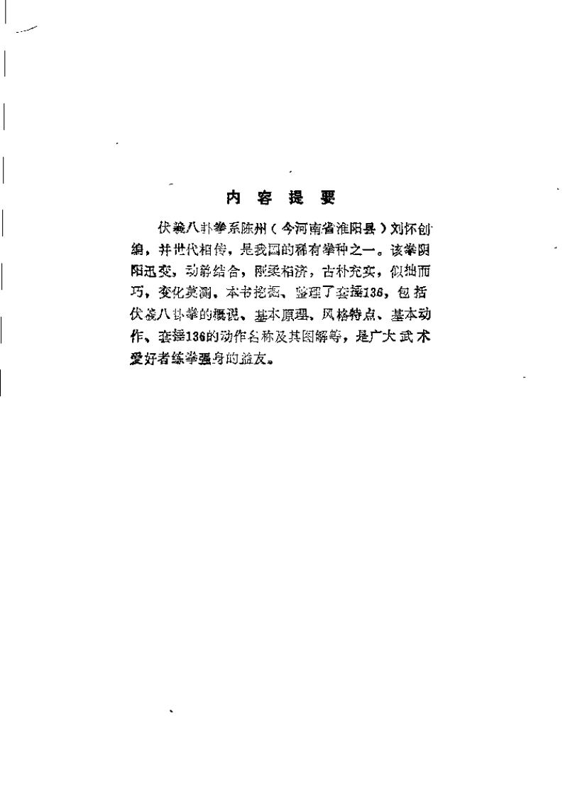 《伏羲八卦拳：套捶一百三十六》戚景涌-四书格