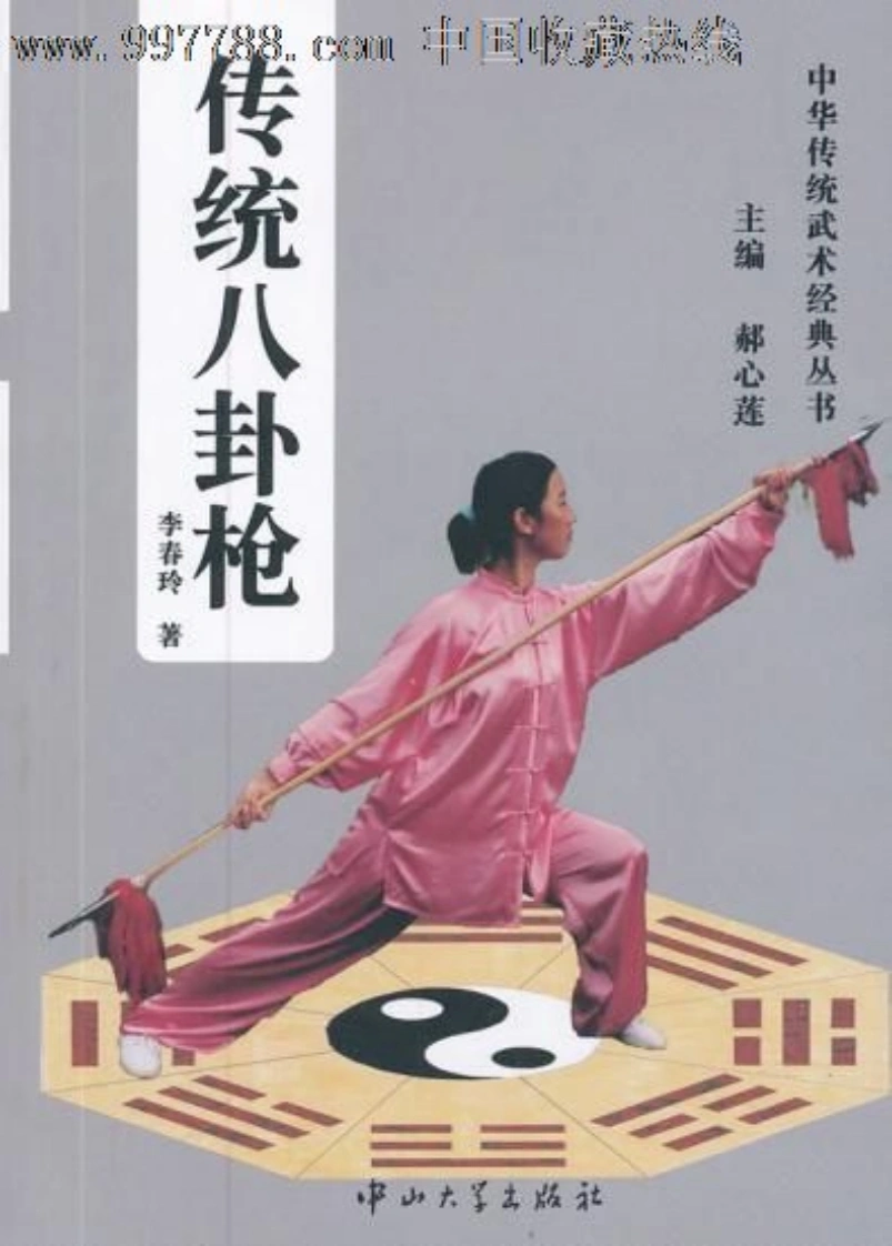《传统八卦枪》李春玲-四书格