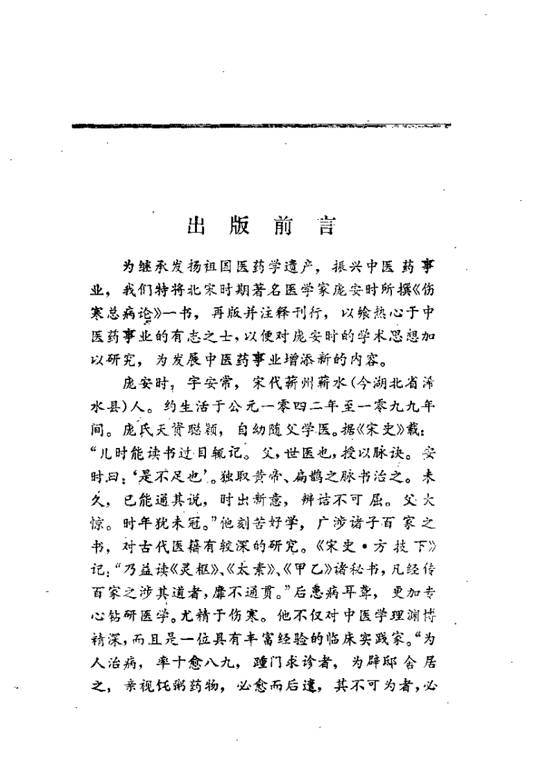 《伤寒总病论》释评-四书格