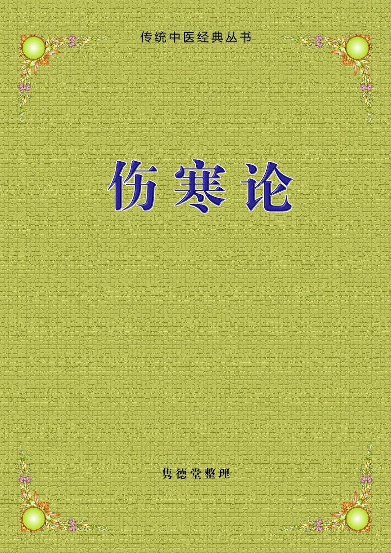 《伤寒论》