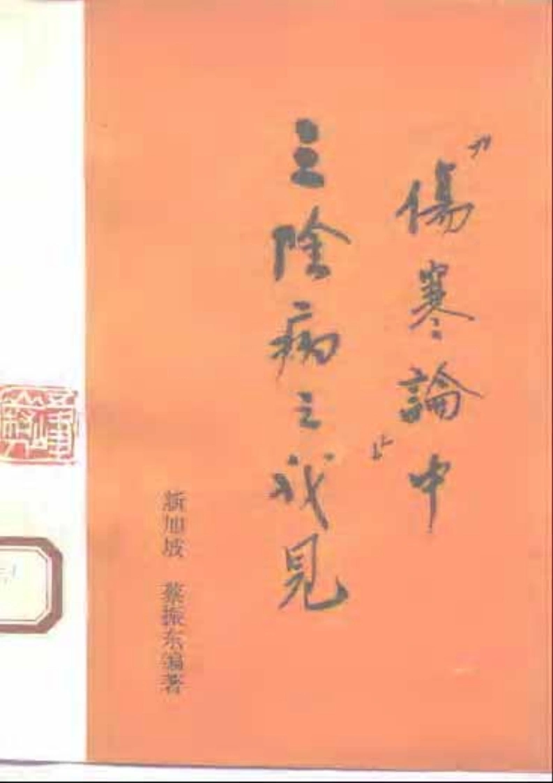《伤寒论》中三阴病之我见-四书格