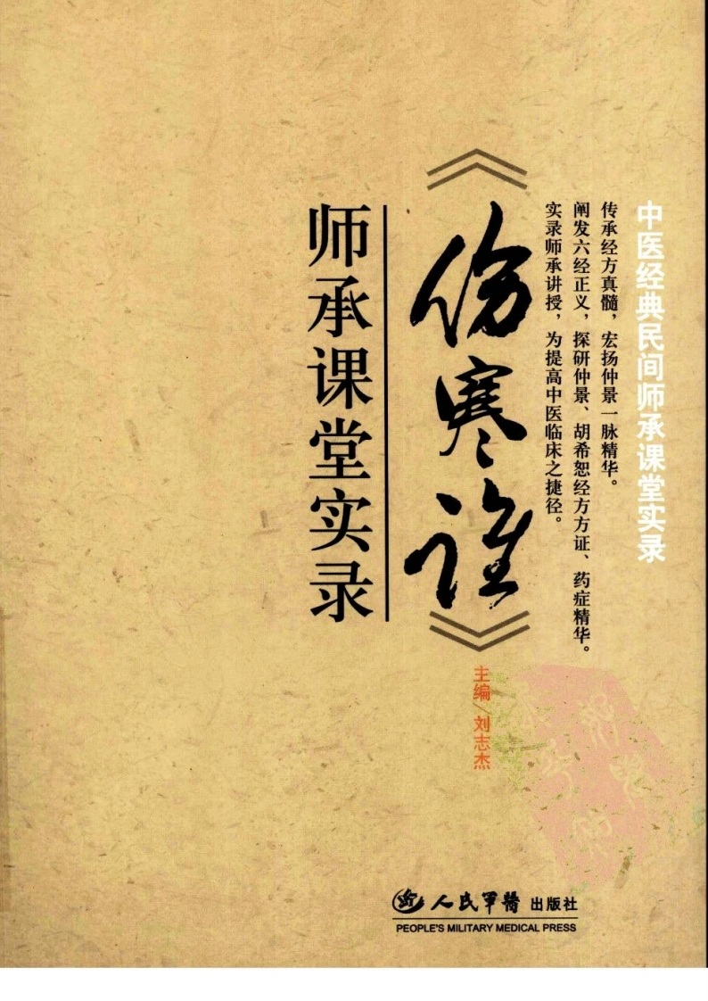 《伤寒论》师承课堂实录【影印版】