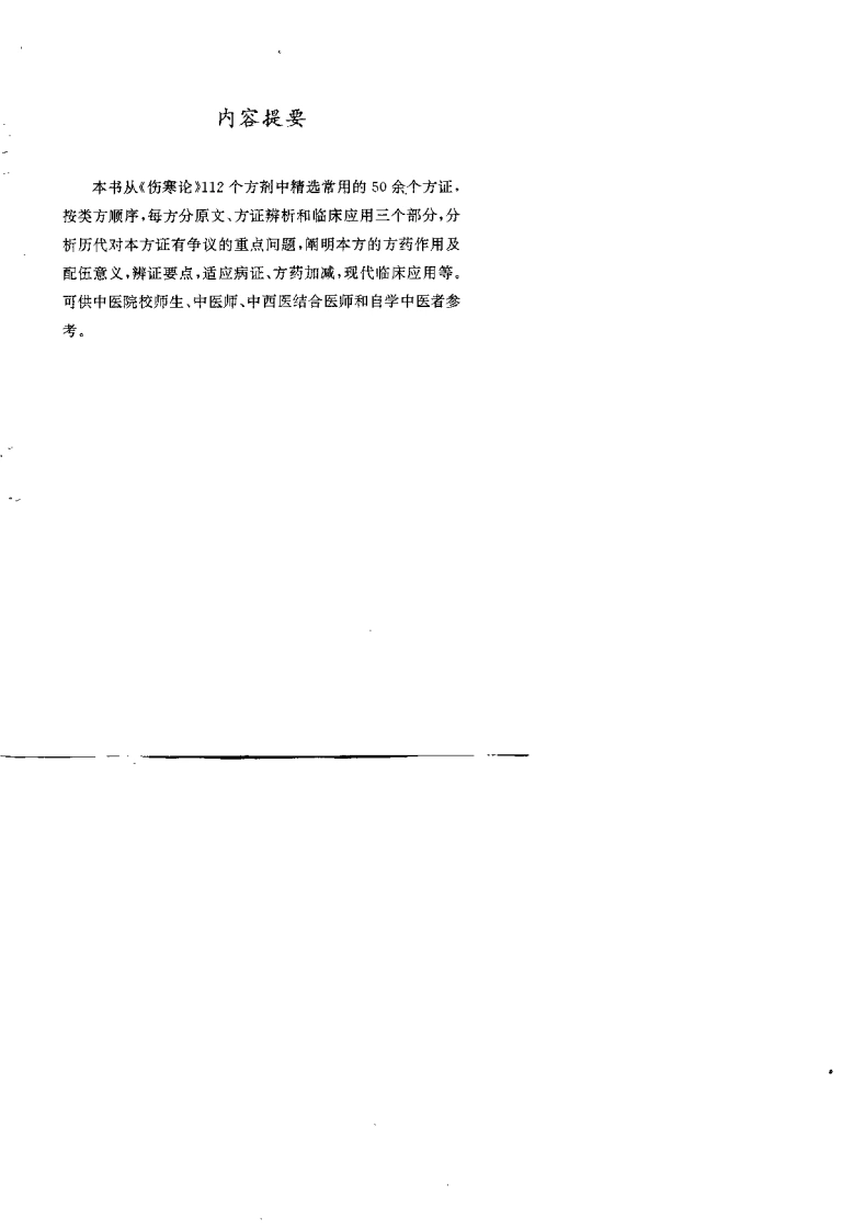 《伤寒论》方证辨析与应用（于俊生）