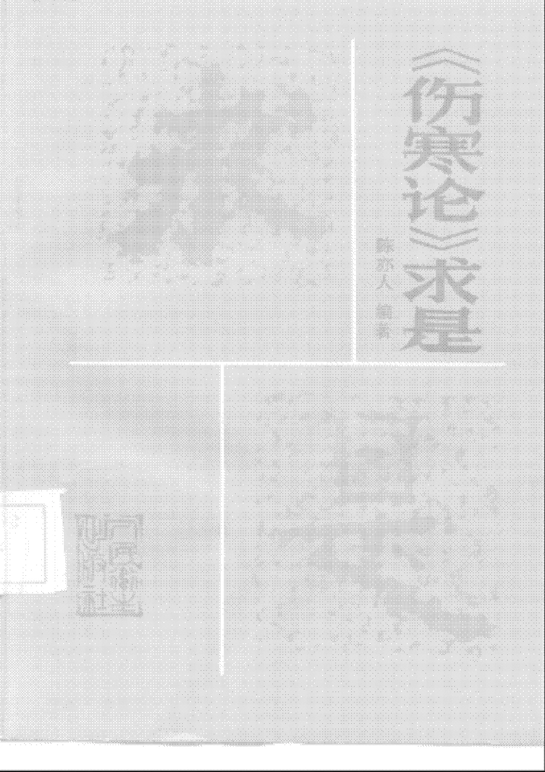 《伤寒论》求是（陈亦人）