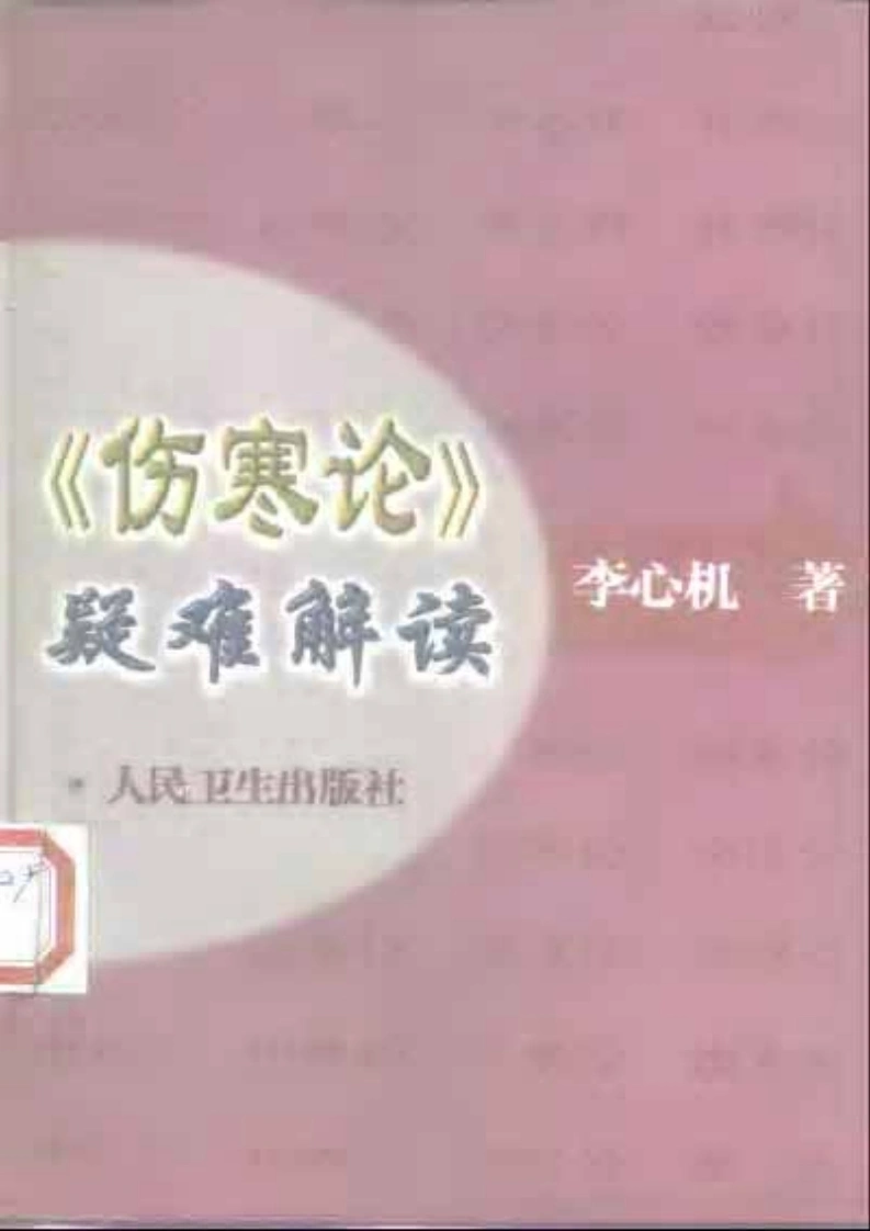 《伤寒论》疑难解读-李心机