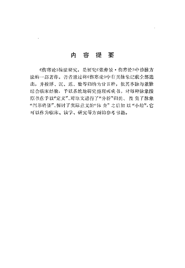 《伤寒论》脉法研究（王占玺）-四书格