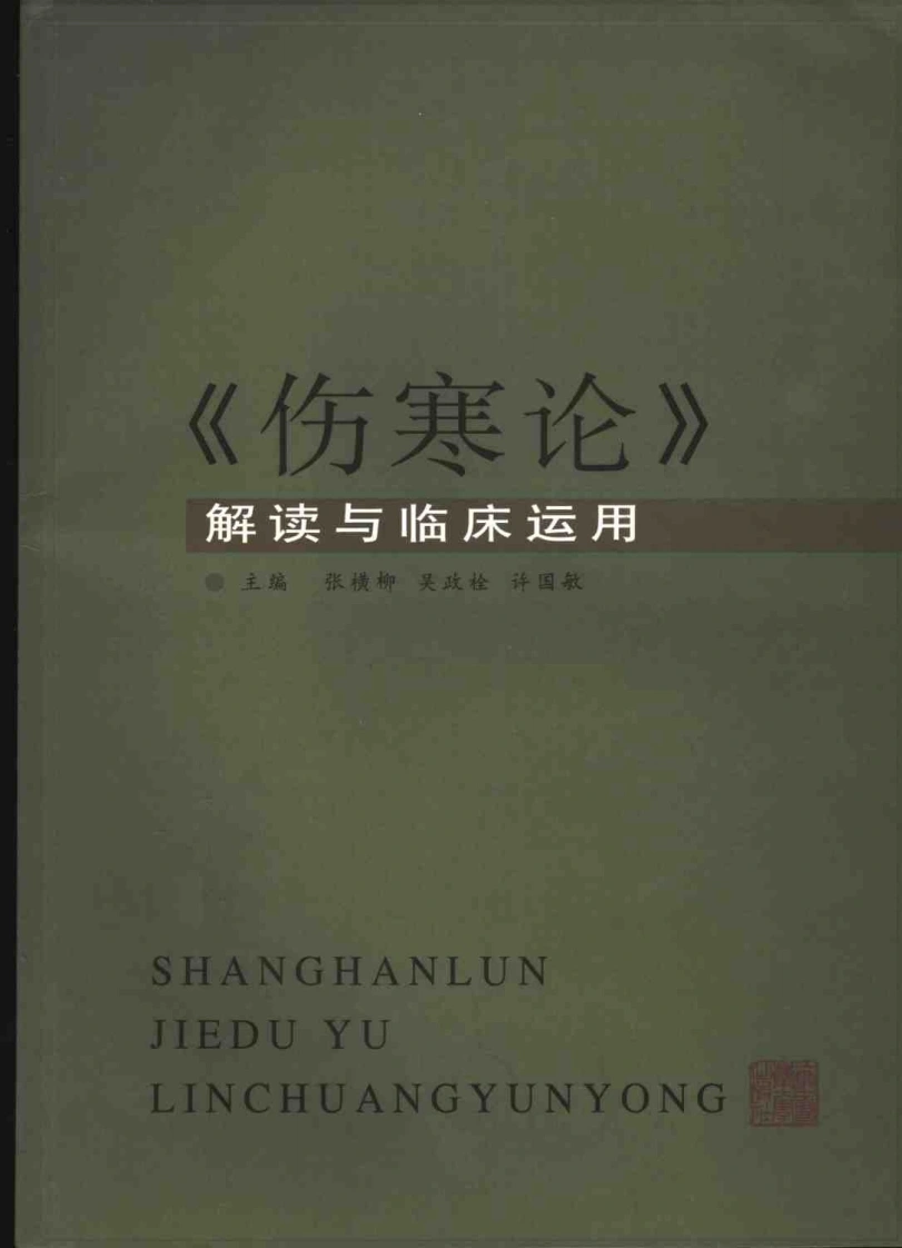 《伤寒论》解读与临床运用（张横柳）-四书格