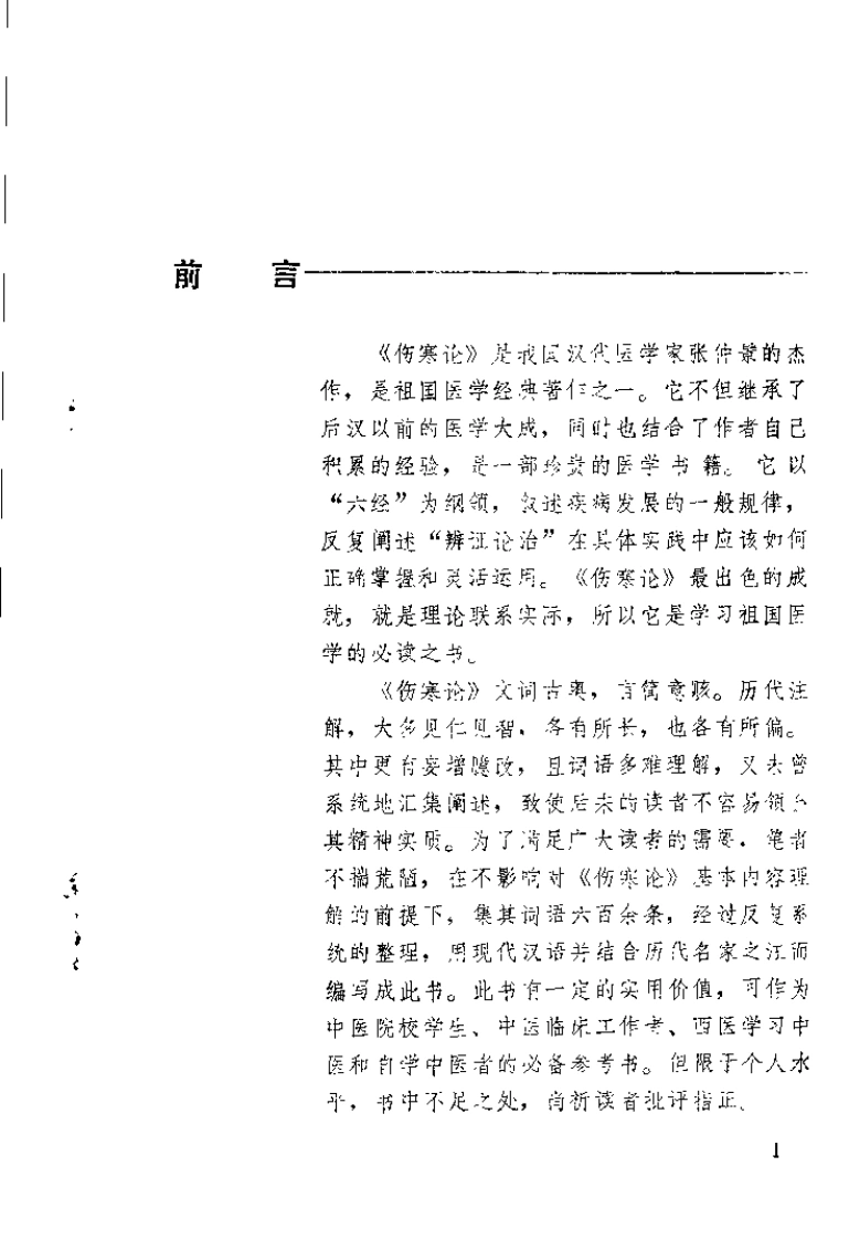 《伤寒论》词语解释（严育斌）