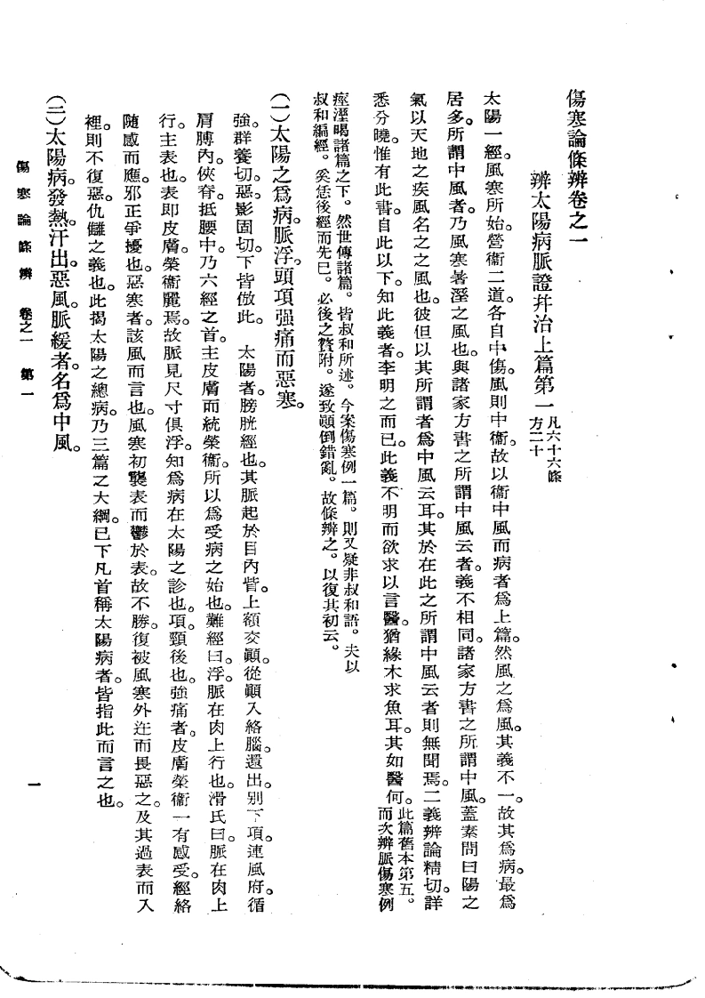 《伤寒论条辨》明·方有执编著-四书格