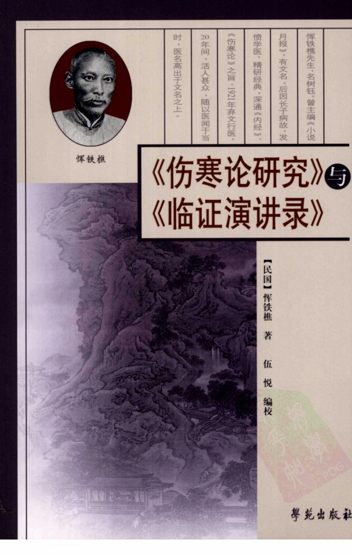 《伤寒论研究》与《临证演讲录》-四书格