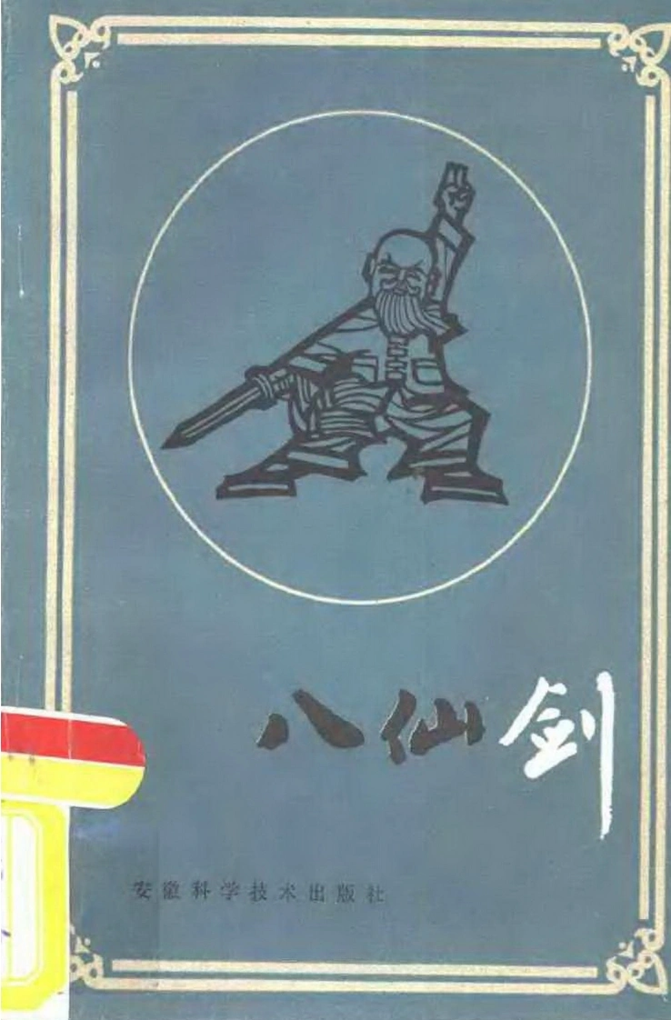 《八仙剑》张西京-四书格