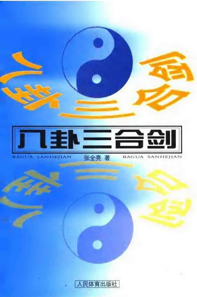 《八卦三合剑》张全亮-四书格