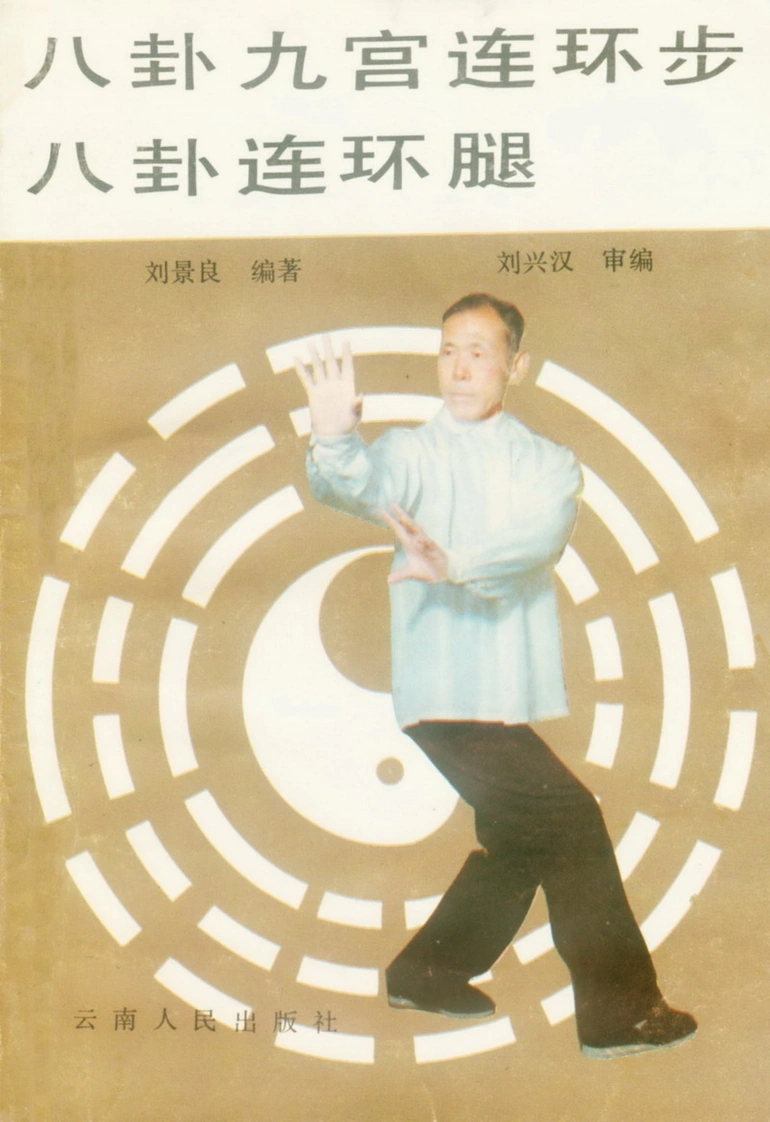 《八卦九宫连环步·八卦连环腿》刘景良-四书格