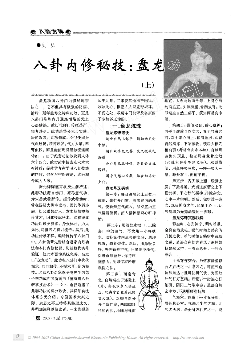 《八卦内修秘技：盘龙功》史明-四书格