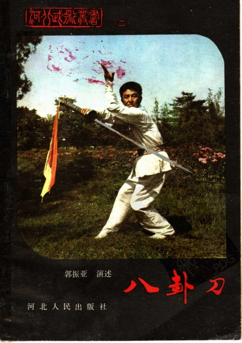 《八卦刀》郭振亚-四书格
