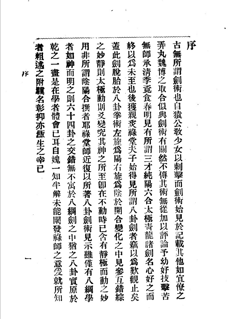 《八卦剑学》孙禄堂-四书格