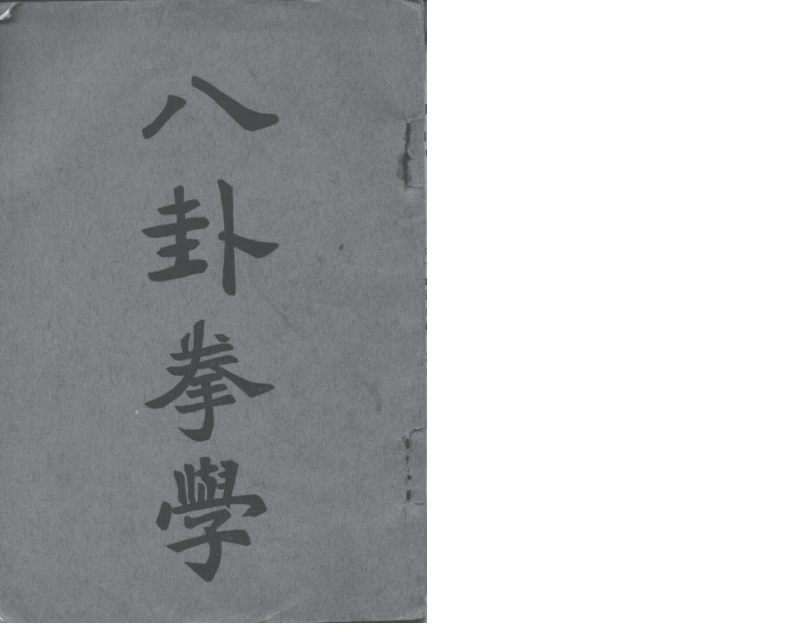 《八卦拳学》孙禄堂-四书格